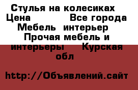 Стулья на колесиках › Цена ­ 1 500 - Все города Мебель, интерьер » Прочая мебель и интерьеры   . Курская обл.